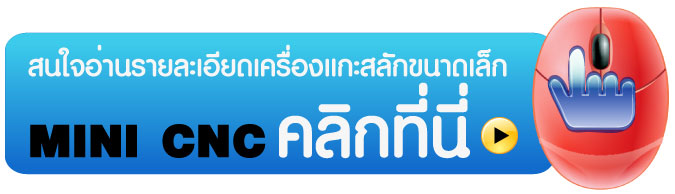 เครื่องแกะสลัก ด้วยคอมMini cnc, mini cnc thai, mini cnc thailand ,ขาย mini มือ สอง ,cnc mini ,cnc คือ ,cnc มือสอง ราคาถูก ,cnc มือสอง ราคา ,ขายเครื่อง mini CNC ,ขายเครื่องแกะสลัก mini CNC ราคาถูก, โปรแกรม mach3, 108cnc.com, mach3, ขาย มินิ ซีเอ็นซี, มินิ ซีเอ็นซี ราคาถูก, 