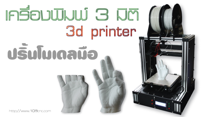 3D Printer,เส้นพลาสติก Filament 1.75,เครื่่องพิมพ์ 3 มิติ,เครื่องพิมพ์ 3 มิติราคาถูก,เครื่องพิมพ์ 3 มิติ   ขนาดตั้งโต๊ะ, Desktop 3D,เครื่องพิมพ์ 3 มิติ (3D Printer)