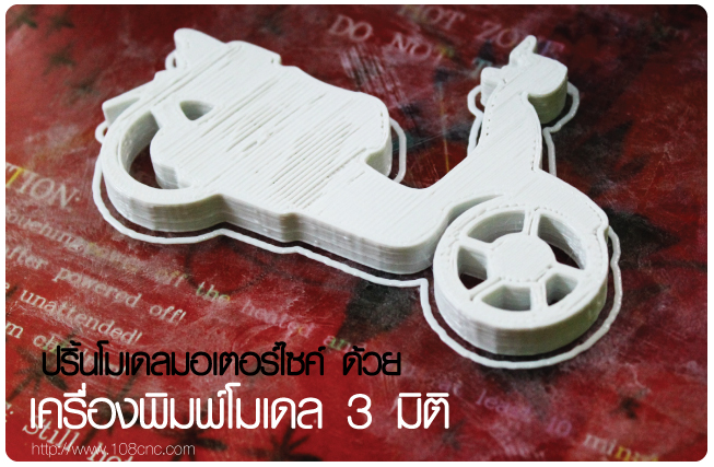 3D Printing Thailand,สถาปัตยกรรม,โมเดลขนาดจิ๋ว,ไฟล์ 3D,3D Print,3D Printing,พิมพ์งาน 3D,เครื่อง พิมพ์สามมิติ,เทคโนโลยี 3D,3D design,3D printing,ออกแบบ 3D,พิมพ์3มิติ ทำโมลด์ โมเดล,พลาสติก PLA,สร้างโมเดล 3D,สั่งพิมพ์โมเดล 3D,3D Printing Model,เครื่องพิมพ์โมเดล 3D,เครื่องพิมพ์โมเดล,ปริ้นโมเดลบ้าน,เครื่องพิมพ์โมเดล3มิติ,3D printer,3D prototype