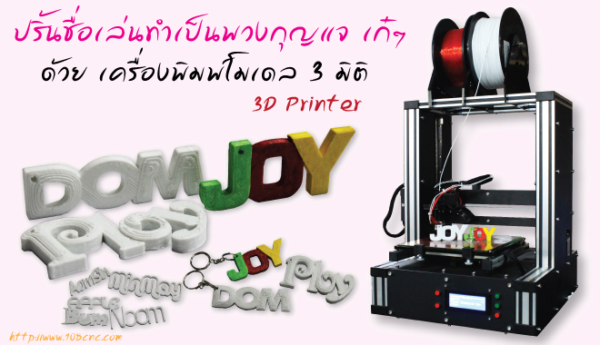 เครื่อง พิมพ์สามมิติ,เทคโนโลยี 3D,3D design,3D printing,ออกแบบ 3D,พิมพ์3มิติ ทำโมลด์ โมเดล,พลาสติก PLA,สร้างโมเดล 3D,สั่งพิมพ์โมเดล 3D,3D Printing Model,เครื่องพิมพ์โมเดล 3D