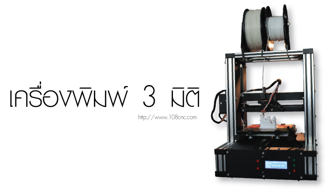 เครื่องพิมพ์ 3 มิติ,Desktop 3D,เครื่องพิมพ์โมเดล 3D,เครื่องพิมพ์สามมิติ,เครื่องปริ้น 3มิติ,โมเดล 3D,โมเดลต้นแบบ,พิมพ์3มิติ ทำโมลด์ โมเดล,3D printer,3D,เครื่อง 3D Printer,3D Model,print PLA,โมเดล3มิติ,เส้นพลาสติก Filament,เครื่องพิมพ์ 3 มิติ ราคา,โมเดล 3d,การ สร้าง โมเดล   3d,โมเดลโซฟา3D,การทำโมเดลคน,ารขึ้นรูป Modeling,การสร้างโมเดล
