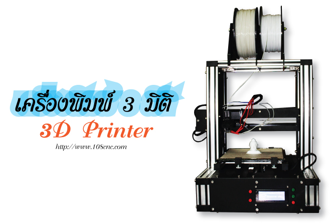 พิมพ์3มิติ,ทำโมลด์,โมเดล Prototype,3D Printing,เครื่องปริ้นท์ 3 มิติ,เครื่องพิมพ์ 3 มิติ,3D Printer