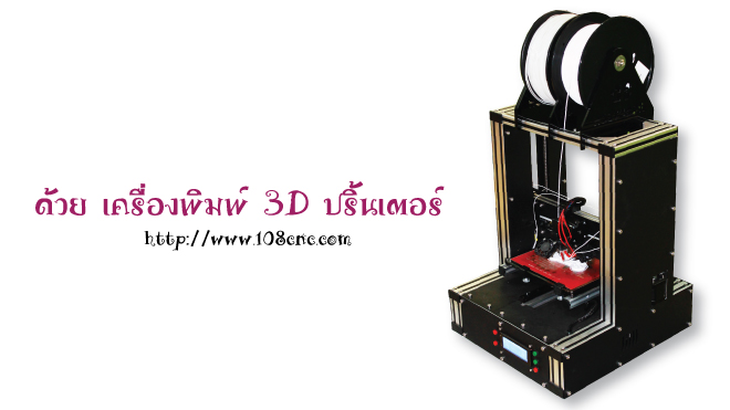 3D Printing Model,เครื่องพิมพ์โมเดล 3D,เครื่องพิมพ์โมเดล,ปริ้นโมเดลบ้าน,เครื่องพิมพ์โมเดล3มิติ,3D printer,3D prototype,นเครื่องพิมพ์โมเดล,ปริ้นโมเดล,สร้างโมเดลจำลอง,เส้นใย Filament,ABS